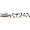 進撃のミヤゾネス (attack on miyazonesu)