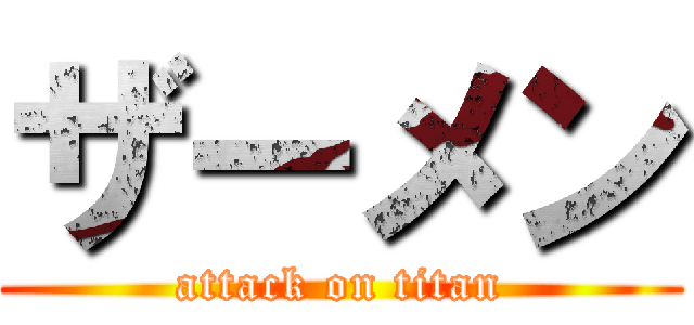 ザーメン (attack on titan)