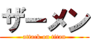 ザーメン (attack on titan)