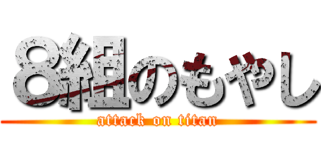 ８組のもやし (attack on titan)