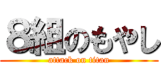 ８組のもやし (attack on titan)