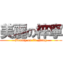 美麗の梓寧 (Beauty on Zi-Ning)