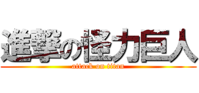 進撃の怪力巨人 (attack on titan)