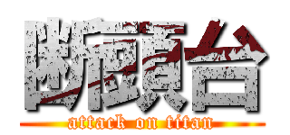 断頭台 (attack on titan)