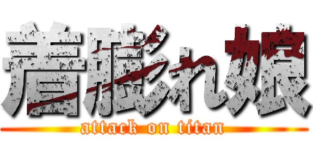 着膨れ娘 (attack on titan)