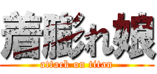 着膨れ娘 (attack on titan)