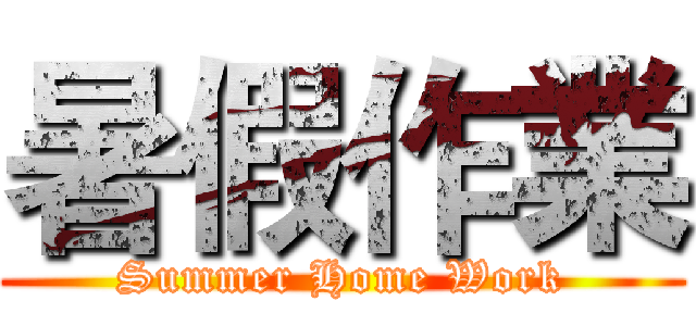 暑假作業 (Summer Home Work)