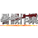 暑假作業 (Summer Home Work)
