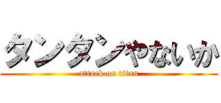 タンタンやないか (attack on titan)