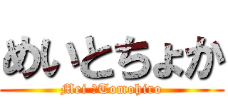 めいとちょか (Mei ＆Tomohiro)