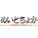めいとちょか (Mei ＆Tomohiro)