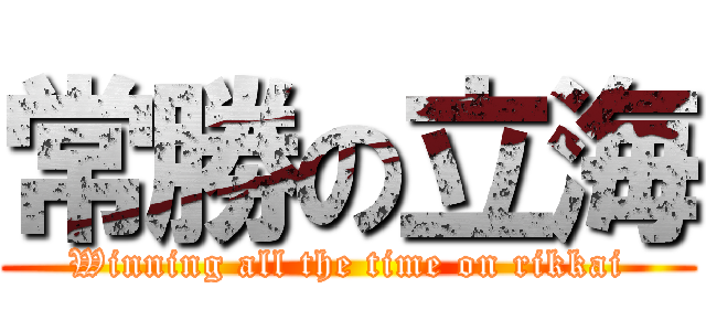 常勝の立海 (Winning all the time on rikkai)