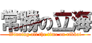 常勝の立海 (Winning all the time on rikkai)