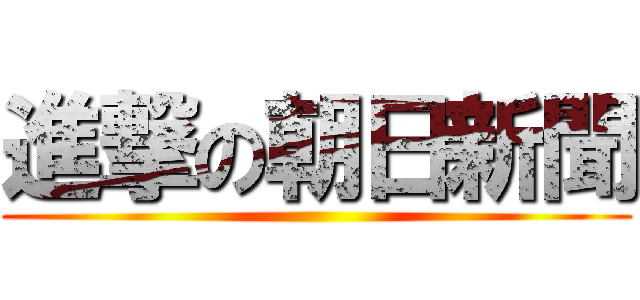 進撃の朝日新聞 ()