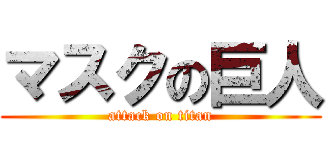 マスクの巨人 (attack on titan)