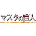 マスクの巨人 (attack on titan)