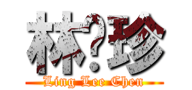 林丽珍 (Ling Lee Chen)