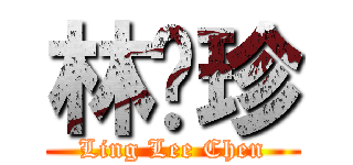 林丽珍 (Ling Lee Chen)