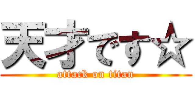 天才です☆ (attack on titan)