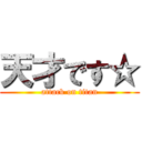 天才です☆ (attack on titan)