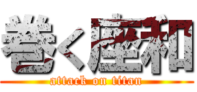 巻く座和 (attack on titan)