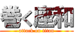 巻く座和 (attack on titan)