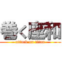 巻く座和 (attack on titan)