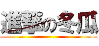 進撃の冬瓜 ()