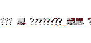 嗯嗯嗯 恩 嗯嗯嗯嗯嗯嗯嗯嗯 恩恩 嗯嗯嗯嗯嗯嗯嗯嗯 (attack on titan)