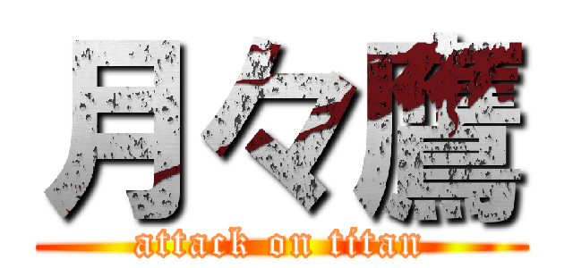 月々鷹 (attack on titan)