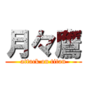 月々鷹 (attack on titan)