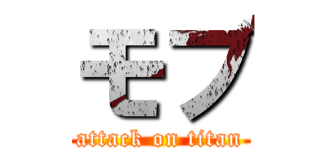 モブ (attack on titan)