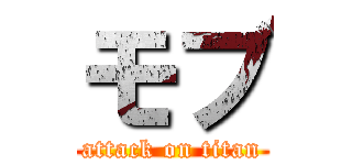 モブ (attack on titan)