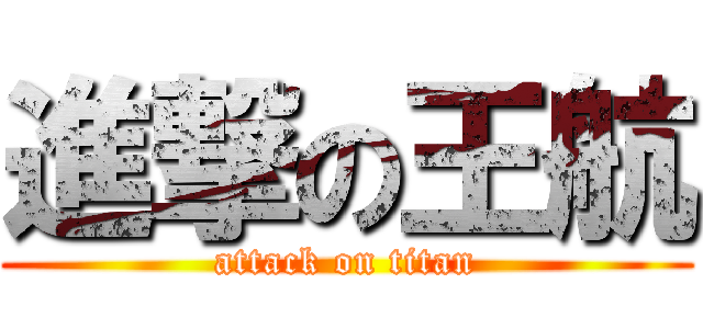 進撃の王航 (attack on titan)