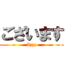 ございます (Izzy)