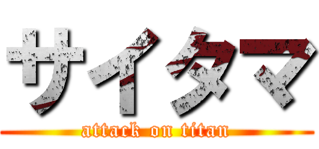 サイタマ (attack on titan)