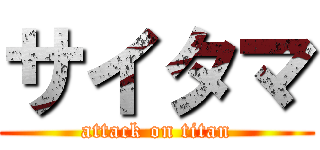 サイタマ (attack on titan)