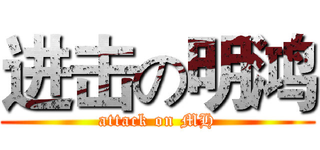 进击の明鸿 (attack on MH)