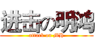 进击の明鸿 (attack on MH)