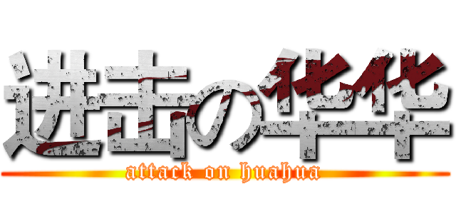 进击の华华 (attack on huahua)