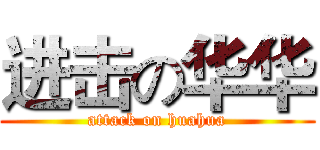 进击の华华 (attack on huahua)