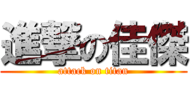 進撃の佳傑 (attack on titan)