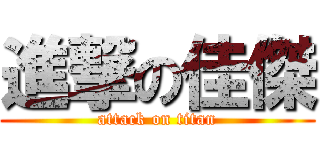 進撃の佳傑 (attack on titan)