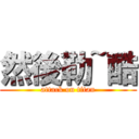 然後勒~酷 (attack on titan)