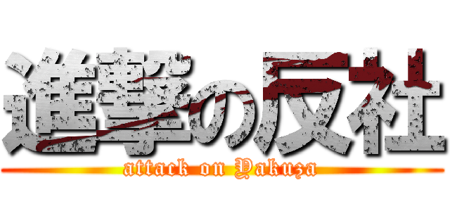 進撃の反社 (attack on Yakuza)