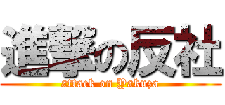 進撃の反社 (attack on Yakuza)