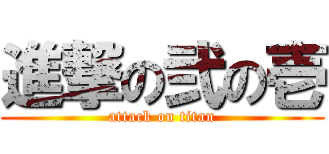 進撃の弐の壱 (attack on titan)