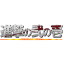 進撃の弐の壱 (attack on titan)