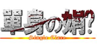 單身の娟姊 (Single Clare)