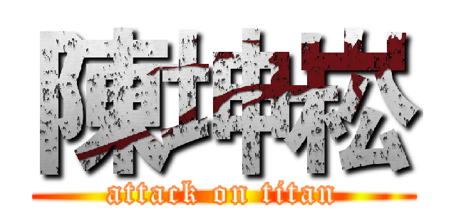 陳坤崧 (attack on titan)